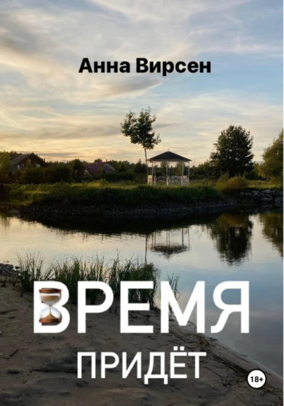 Время Придёт
